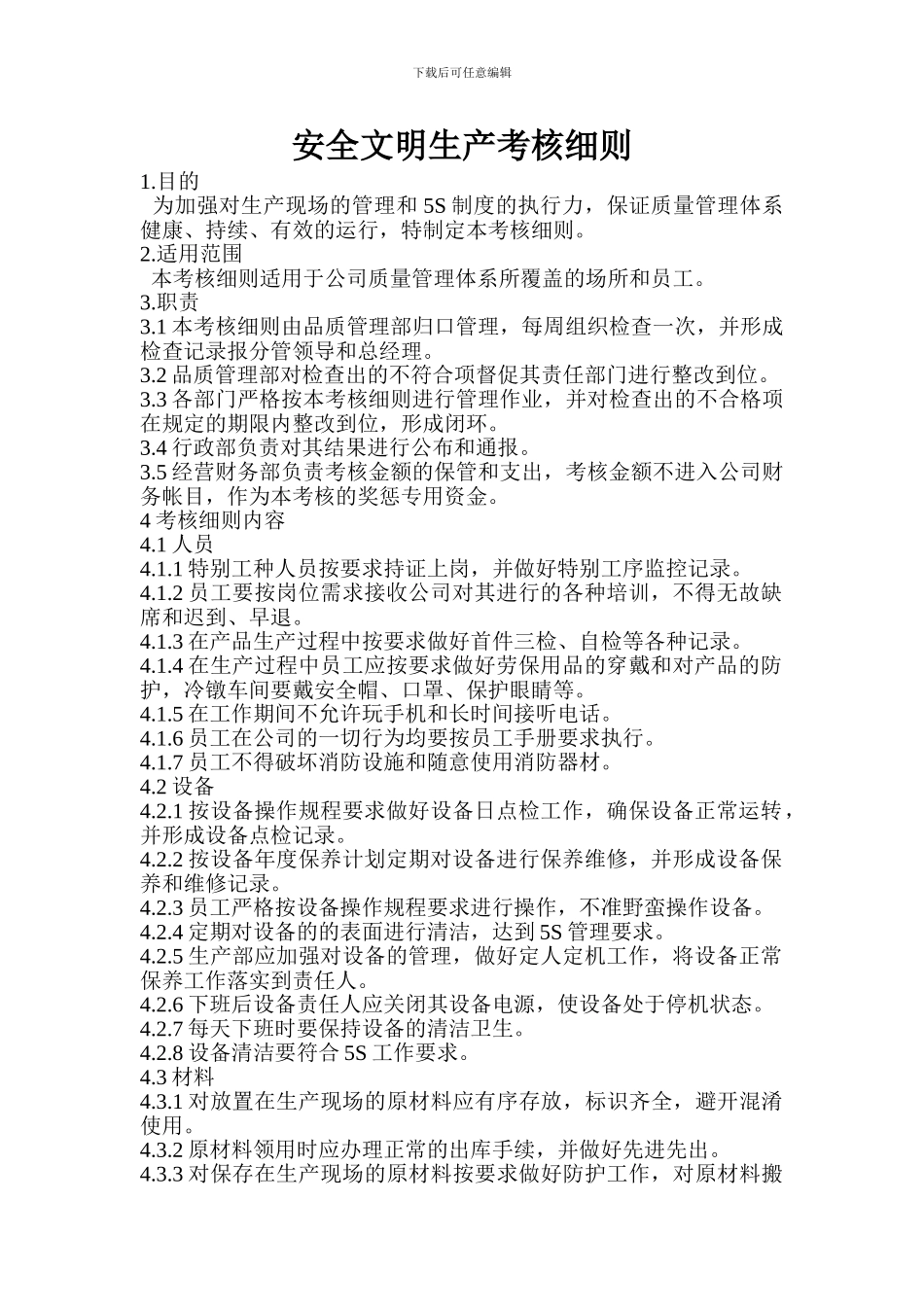 安全文明生产考核细则._第2页