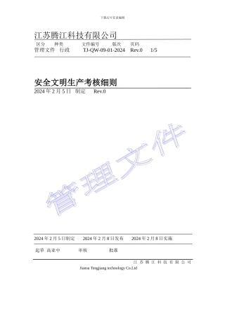 安全文明生产考核细则.