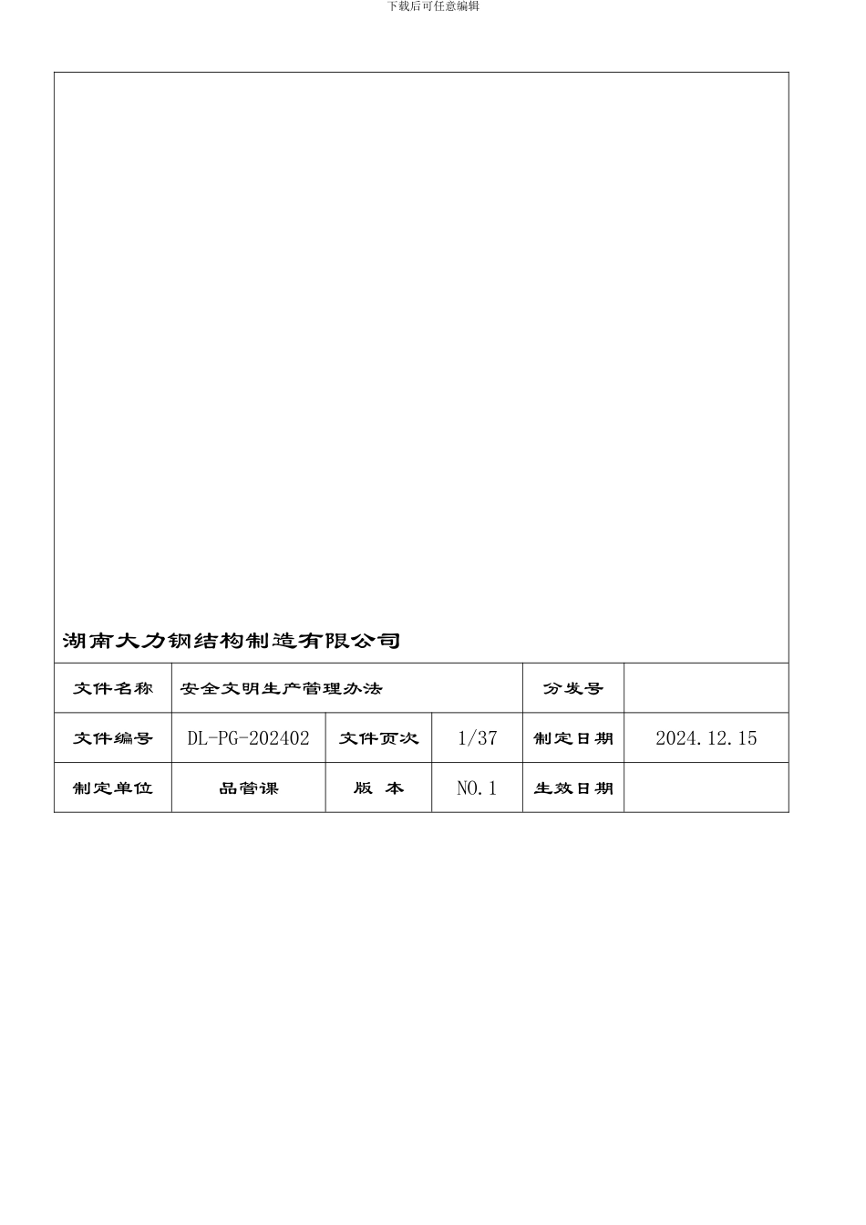 安全文明生产管理办法DL-PG-202402_第1页
