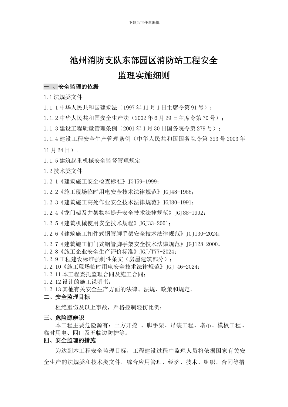 安全文明监理实施细则._第1页