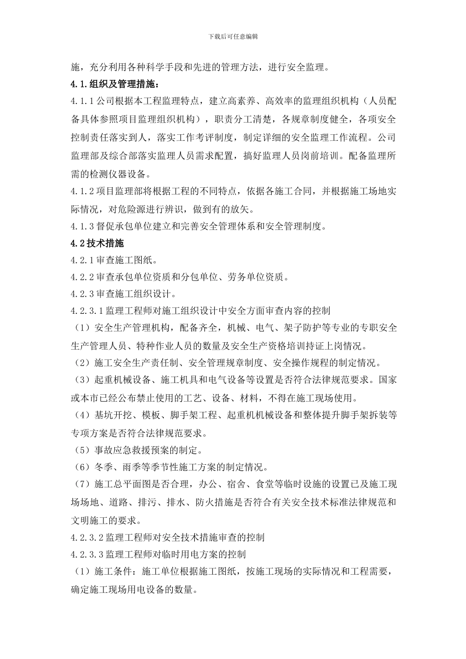 安全文明监理实施细则._第2页
