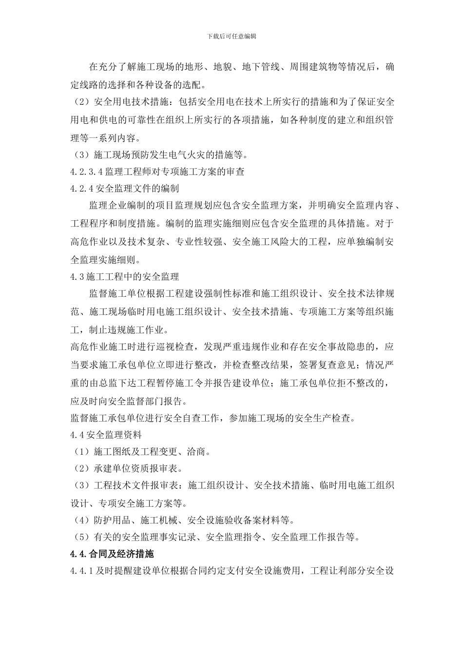 安全文明监理实施细则._第3页