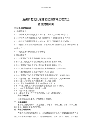 安全文明监理实施细则.