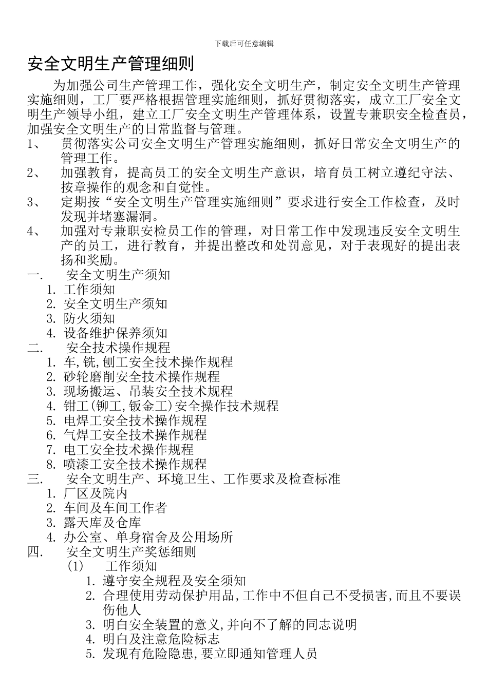 安全文明生产管理细则._第1页