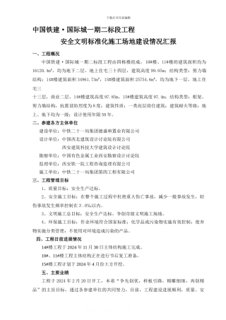 安全文明标准化工地建设情况汇报-secret.