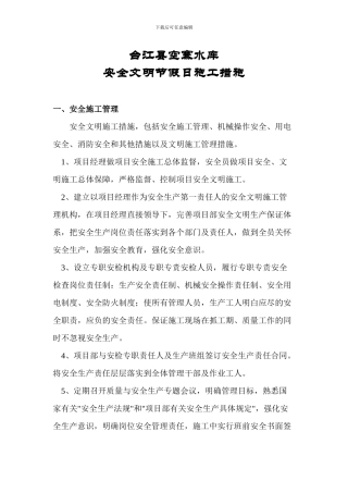 安全文明节假日施工措施