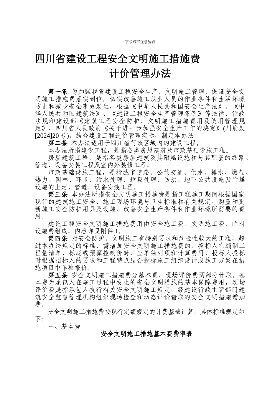 安全文明费用记取管理规定._第1页