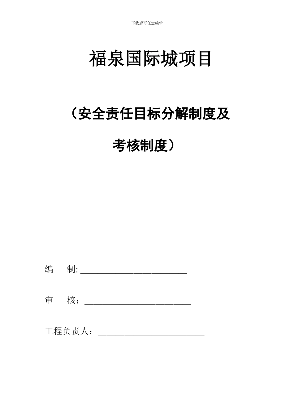 安全文明责任目标分解制度及考核制度_第1页