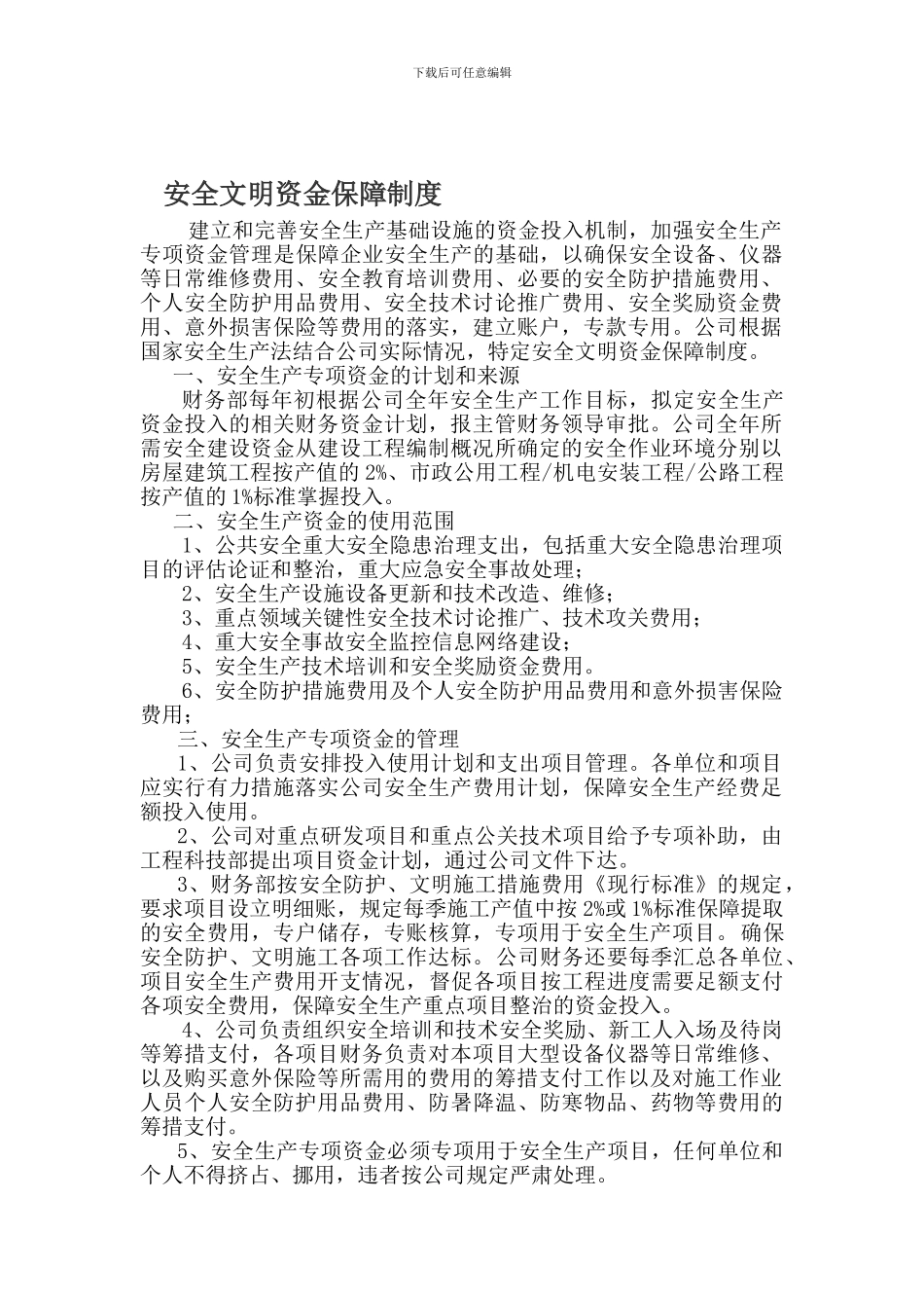 安全文明资金保障制度-2_第1页