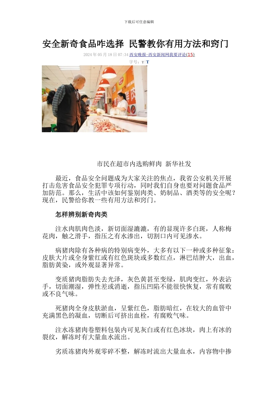 安全新鲜食品咋挑选-民警教你实用方法和窍门._第1页