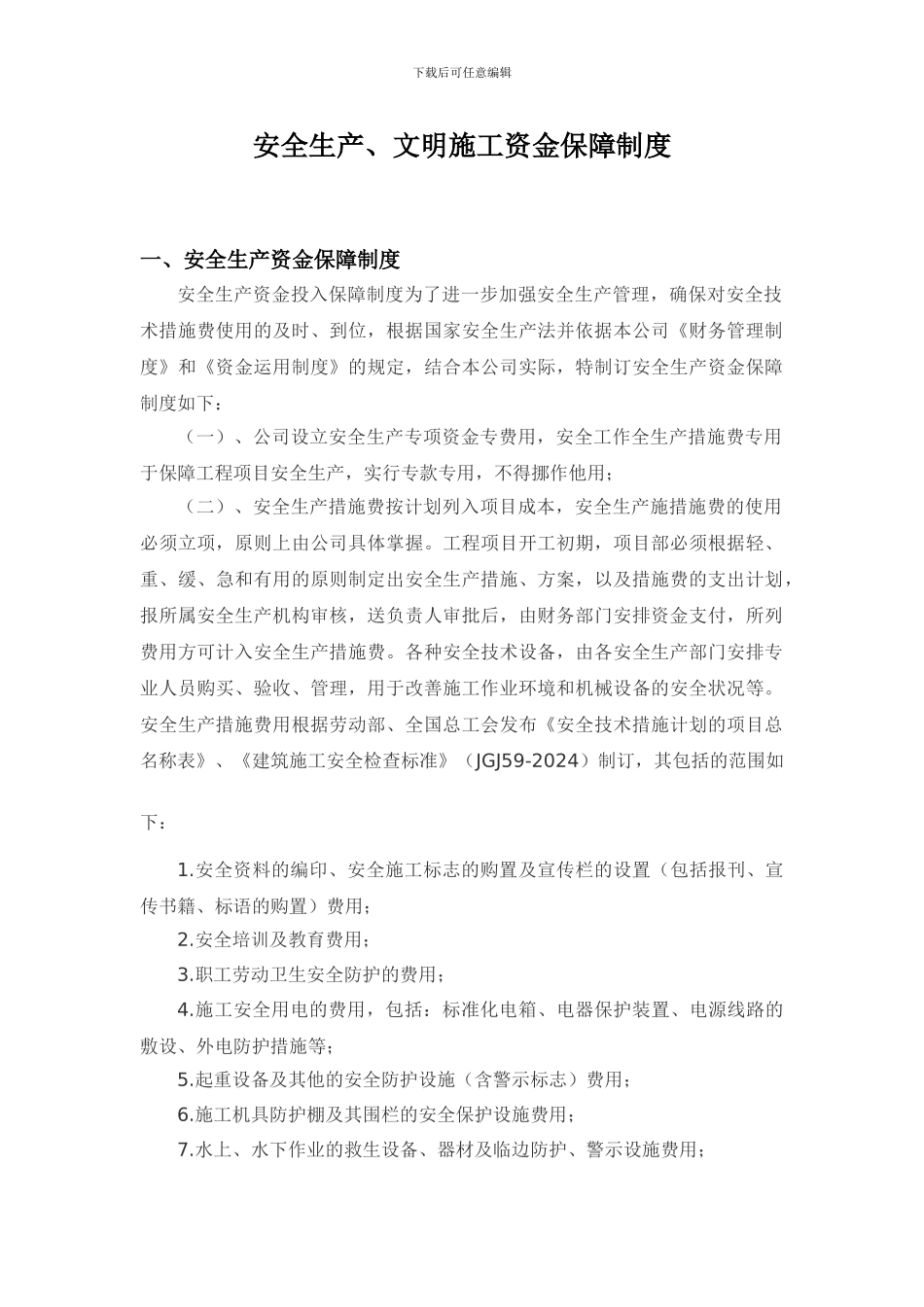 安全文明资金保障制度_第1页