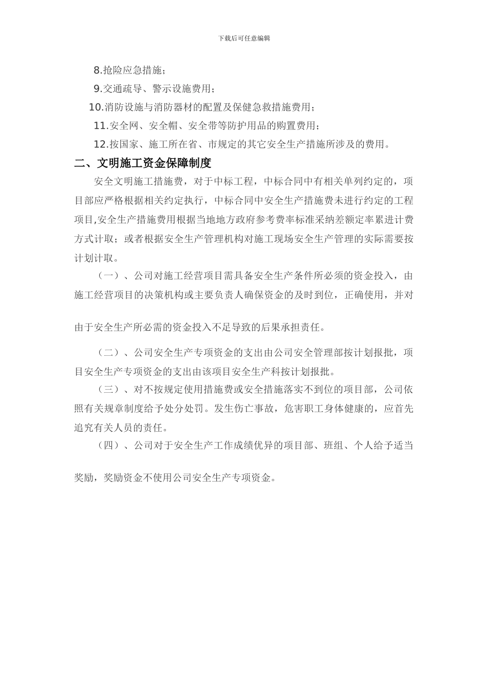安全文明资金保障制度_第2页