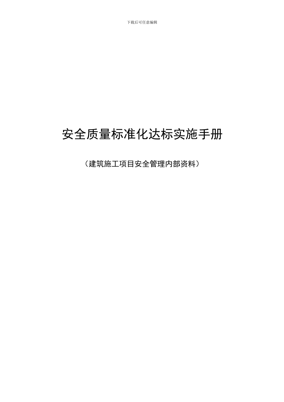 安全文明达标手册_第1页