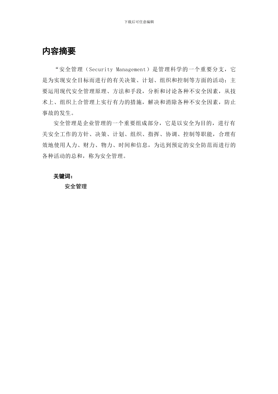 安全方面论文摘要._第1页