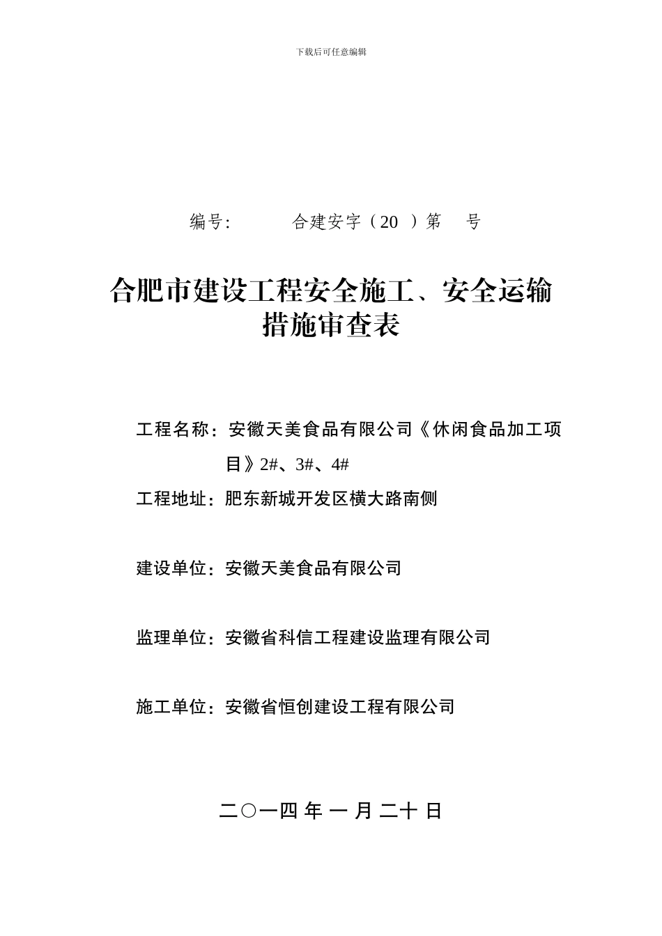 安全施工、安全运输审查表._第1页