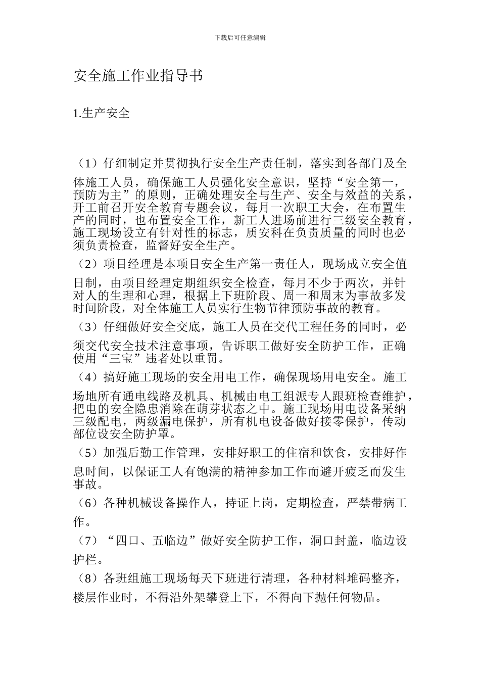 安全施工作业指导书._第1页