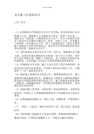 安全施工作业指导书.