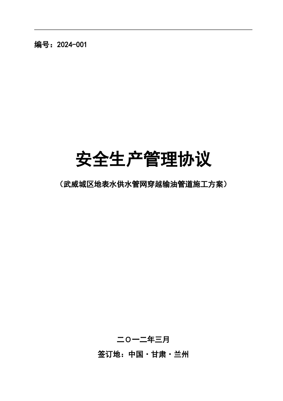 安全施工协议(武威城区地表水供水管网工程穿越输油管道施工方案乌兰线)._第1页