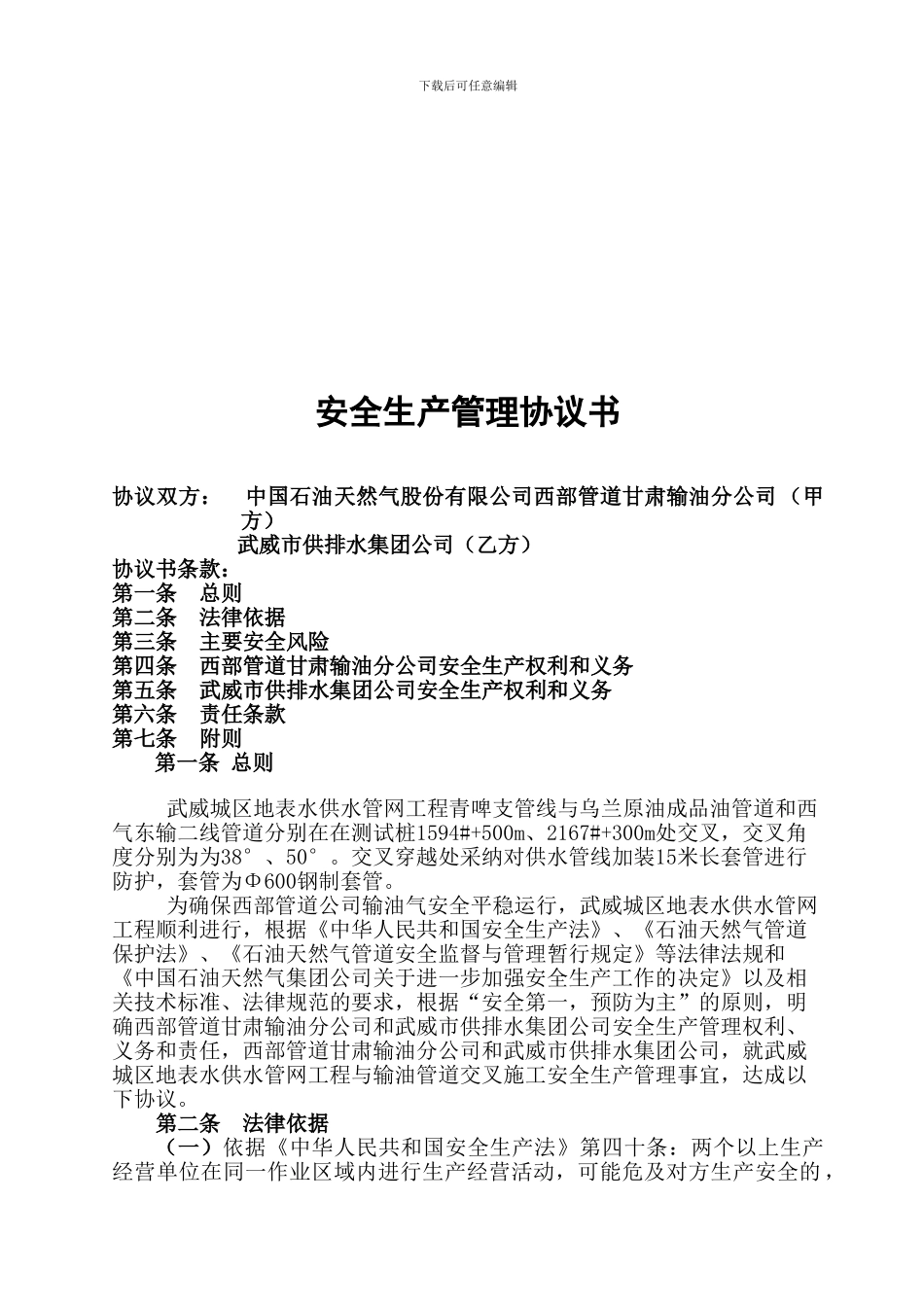 安全施工协议(武威城区地表水供水管网工程穿越输油管道施工方案乌兰线)._第2页