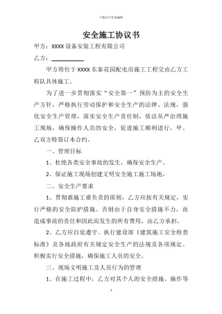 安全施工协议书电力