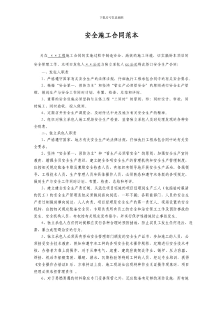 安全施工合同范本-合同部分内容