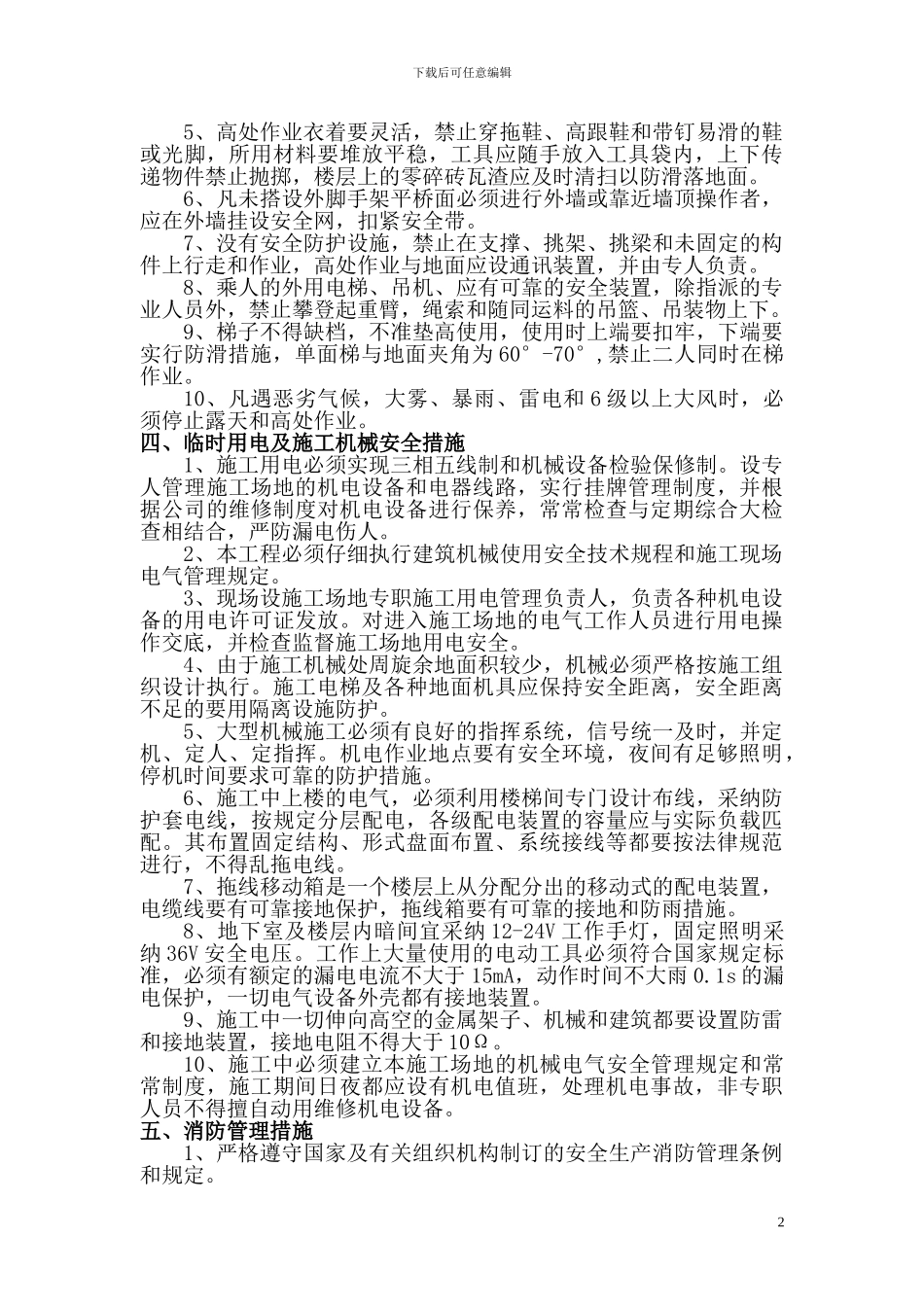 安全施工技术措施_第2页