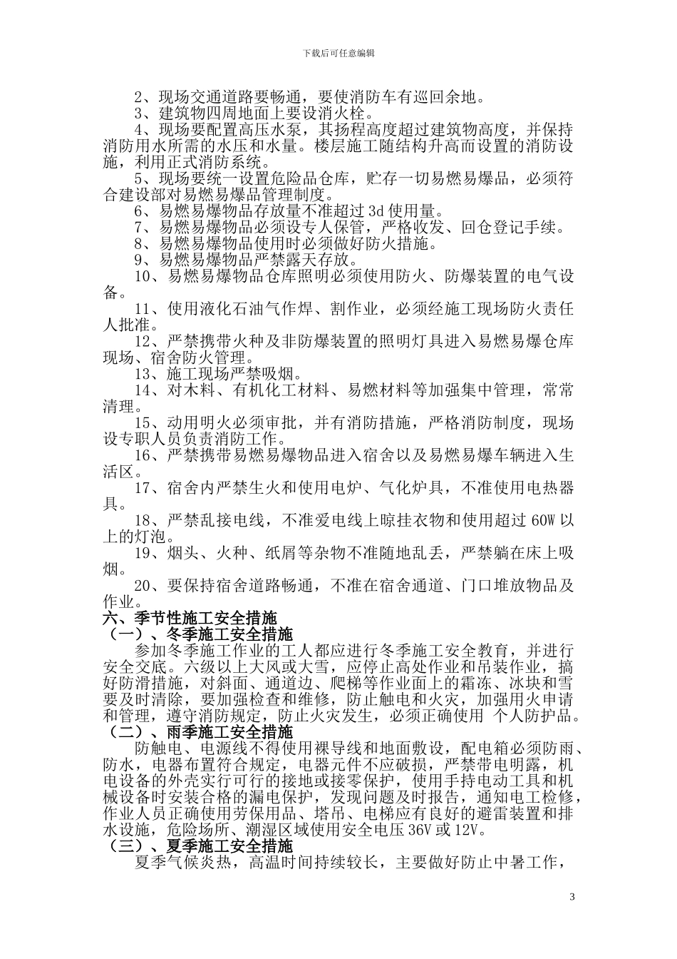 安全施工技术措施_第3页