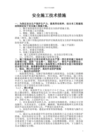 安全施工技术措施