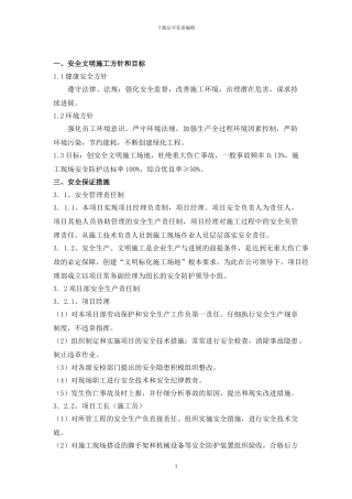 安全施工技术措施方案