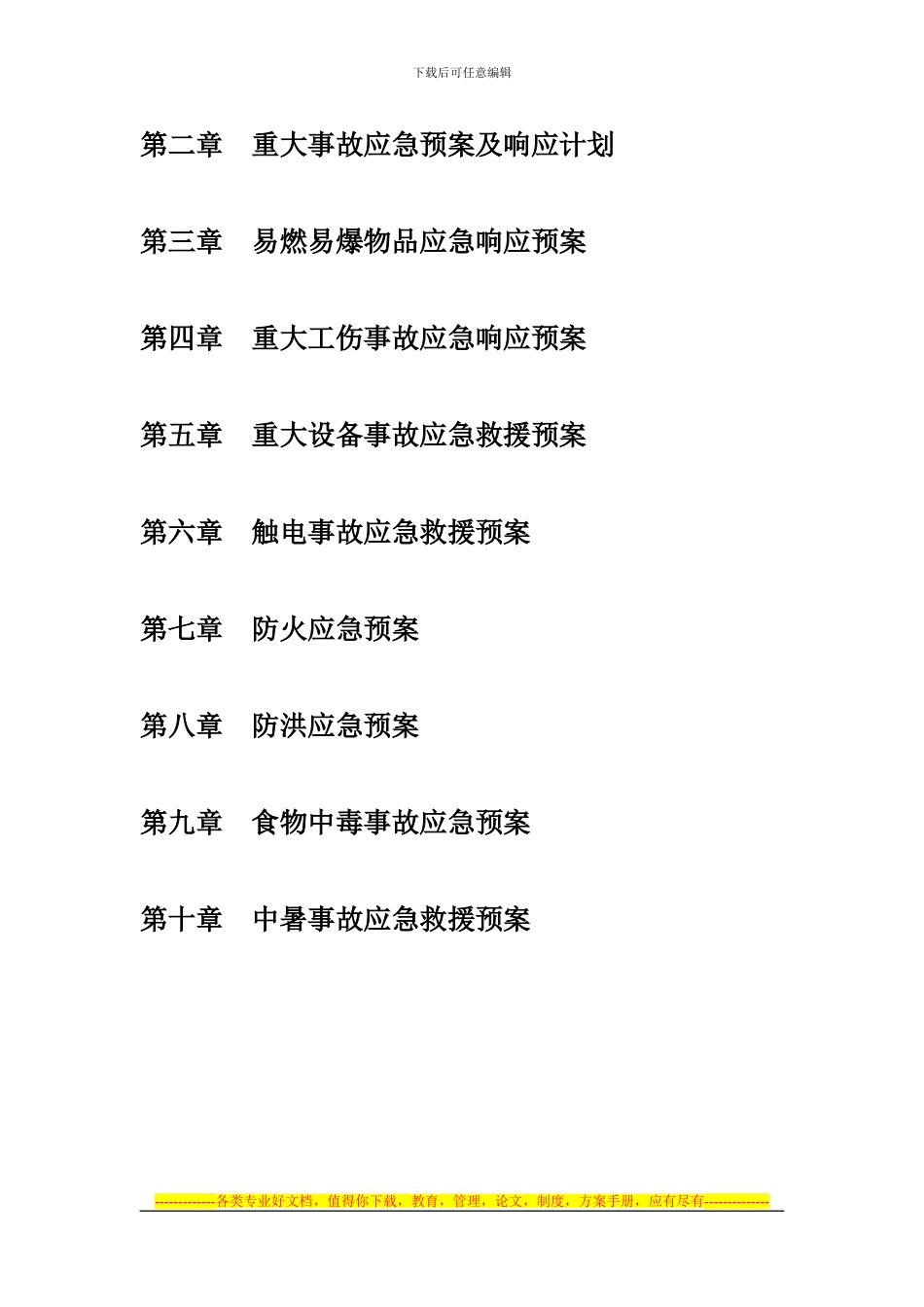 安全施工应急救援预案_第2页