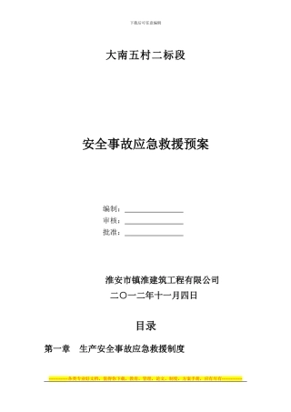 安全施工应急救援预案