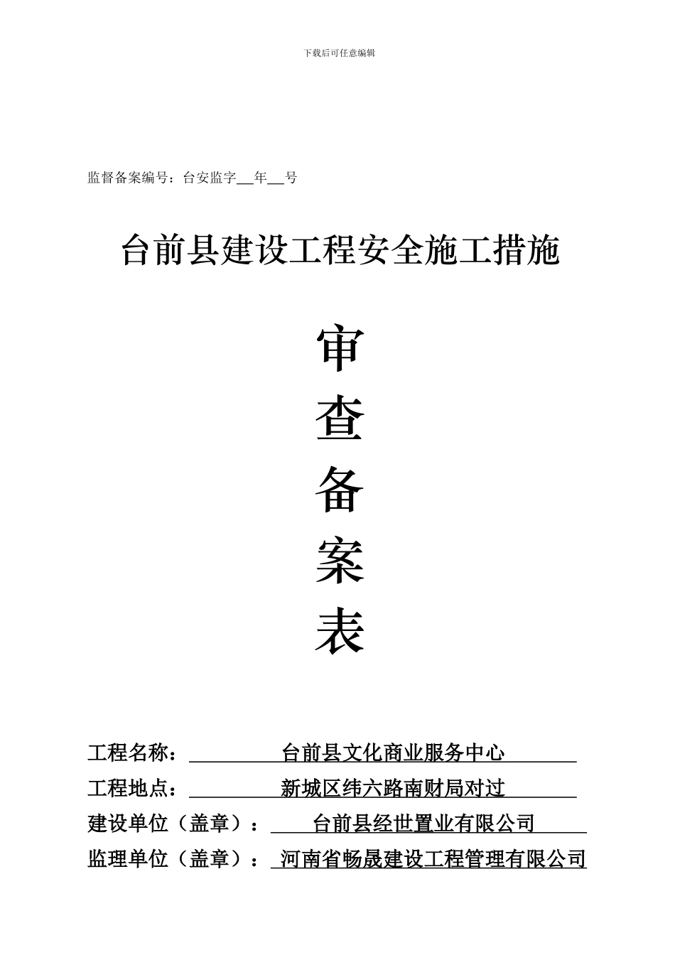 安全施工备案._第1页