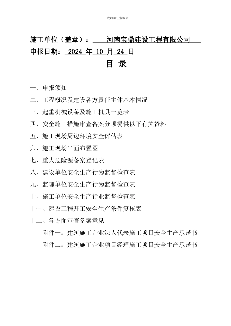 安全施工备案._第2页