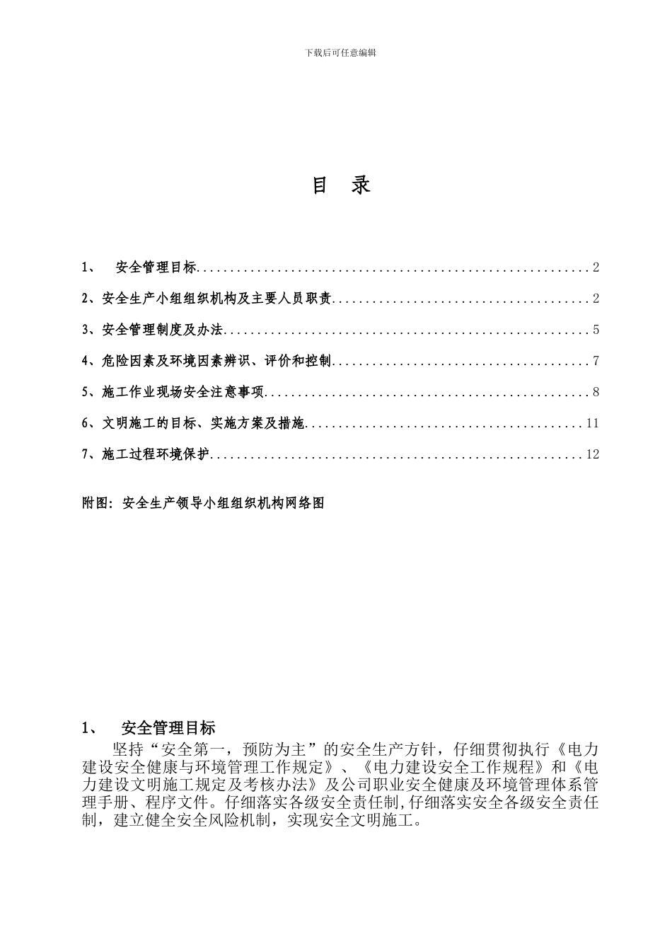 安全施工措施及文明施工管理._第2页