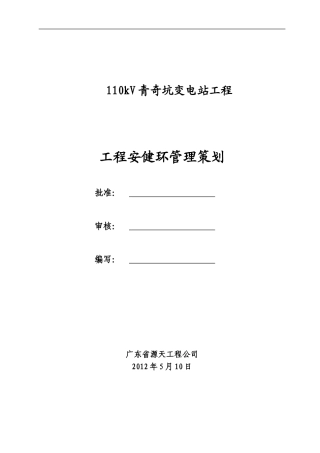 安全施工措施及文明施工管理.