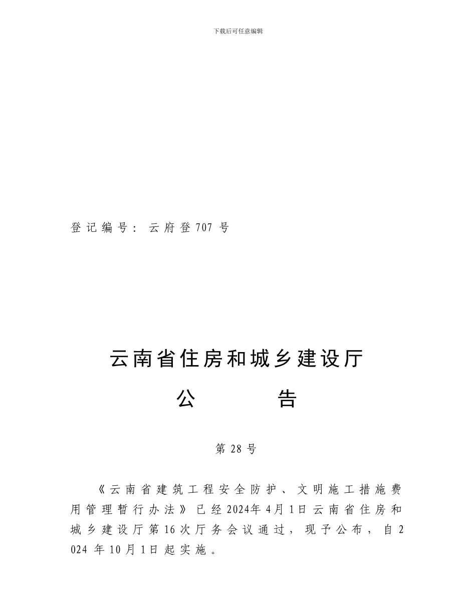 安全施工措施费管理文件._第1页