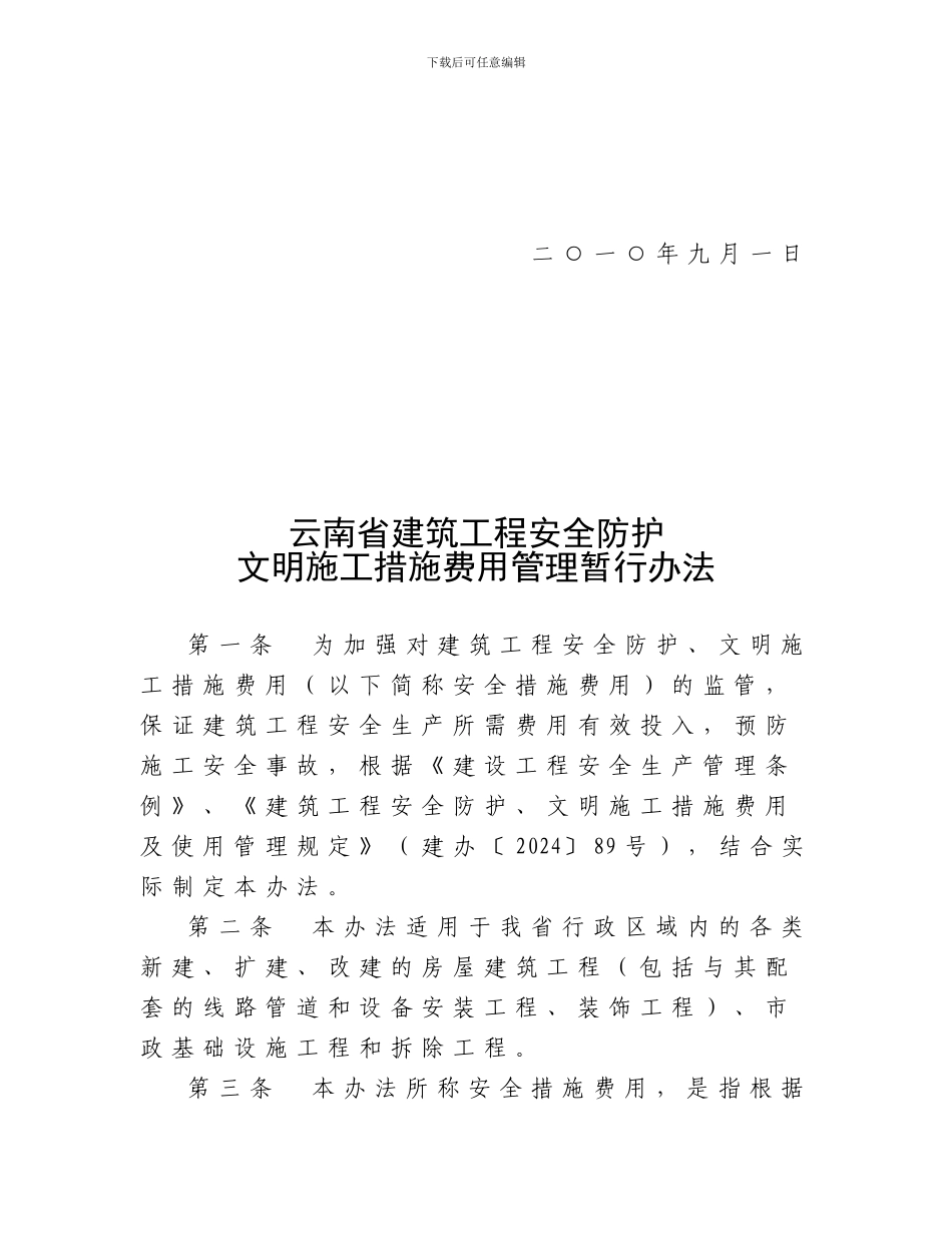 安全施工措施费管理文件._第2页