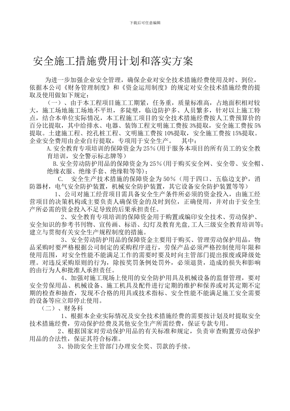 安全施工措施费用计划和落实方案._第1页
