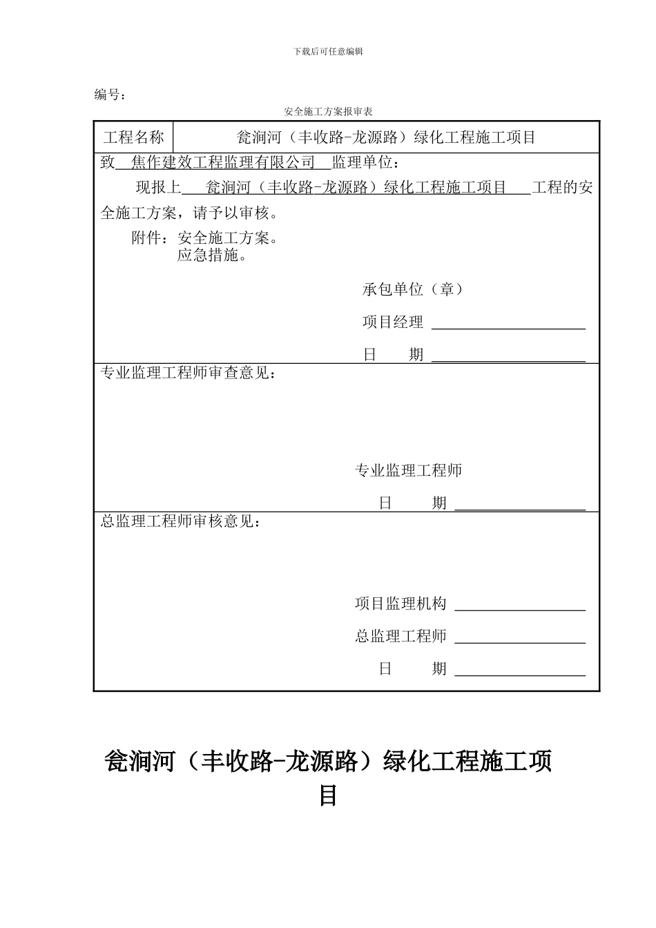 安全施工方案报审表._第1页