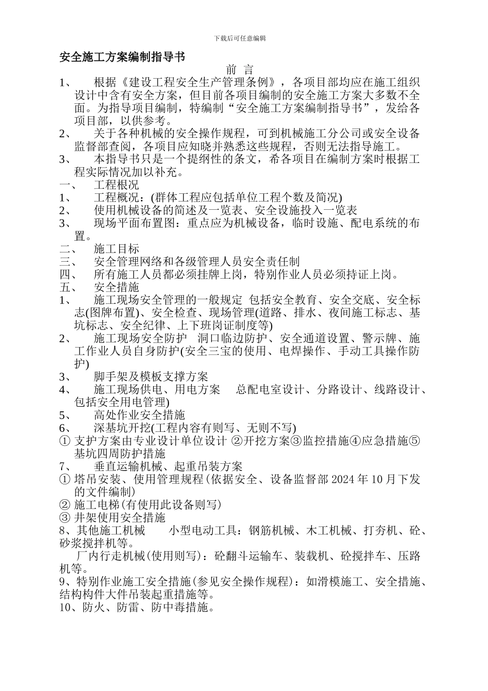 安全施工方案编制指导书._第1页