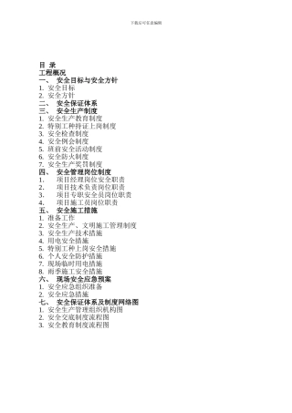 安全施工方案最终版本.
