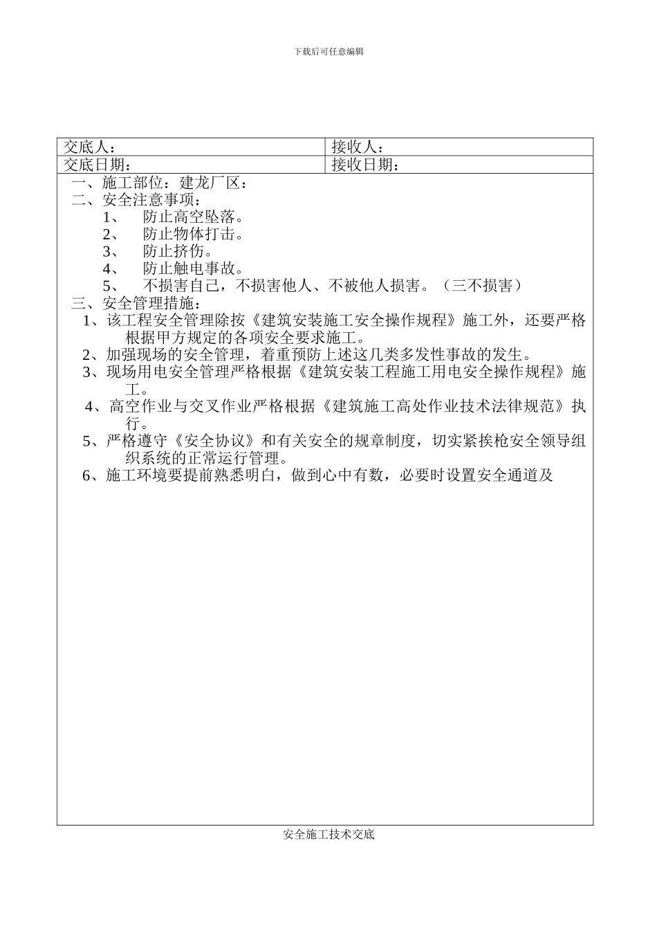 安全施工技术交底._第1页