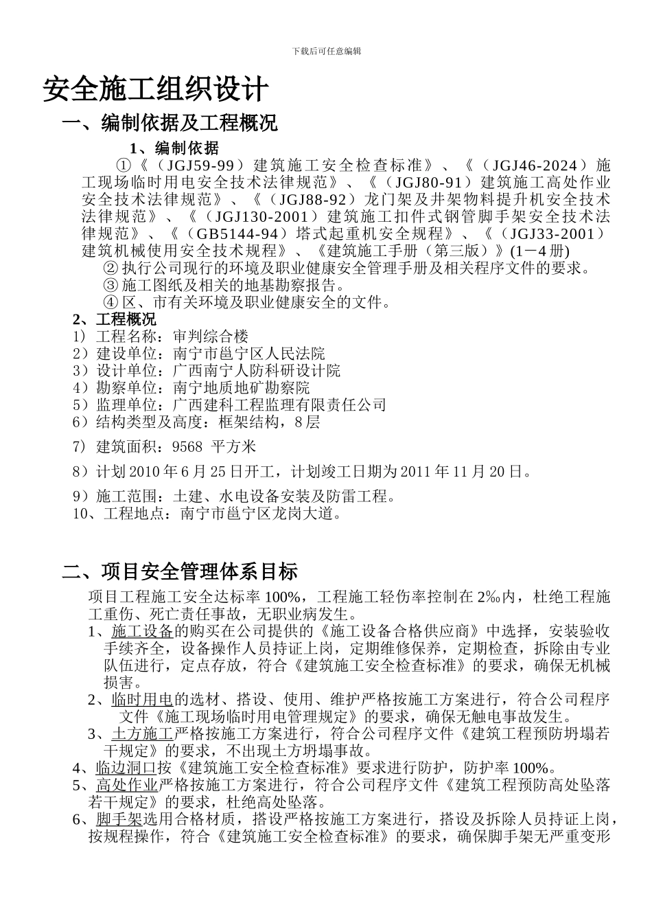 安全施工组织设计(后改)._第1页
