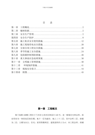 安全施工组织设计(格兰).