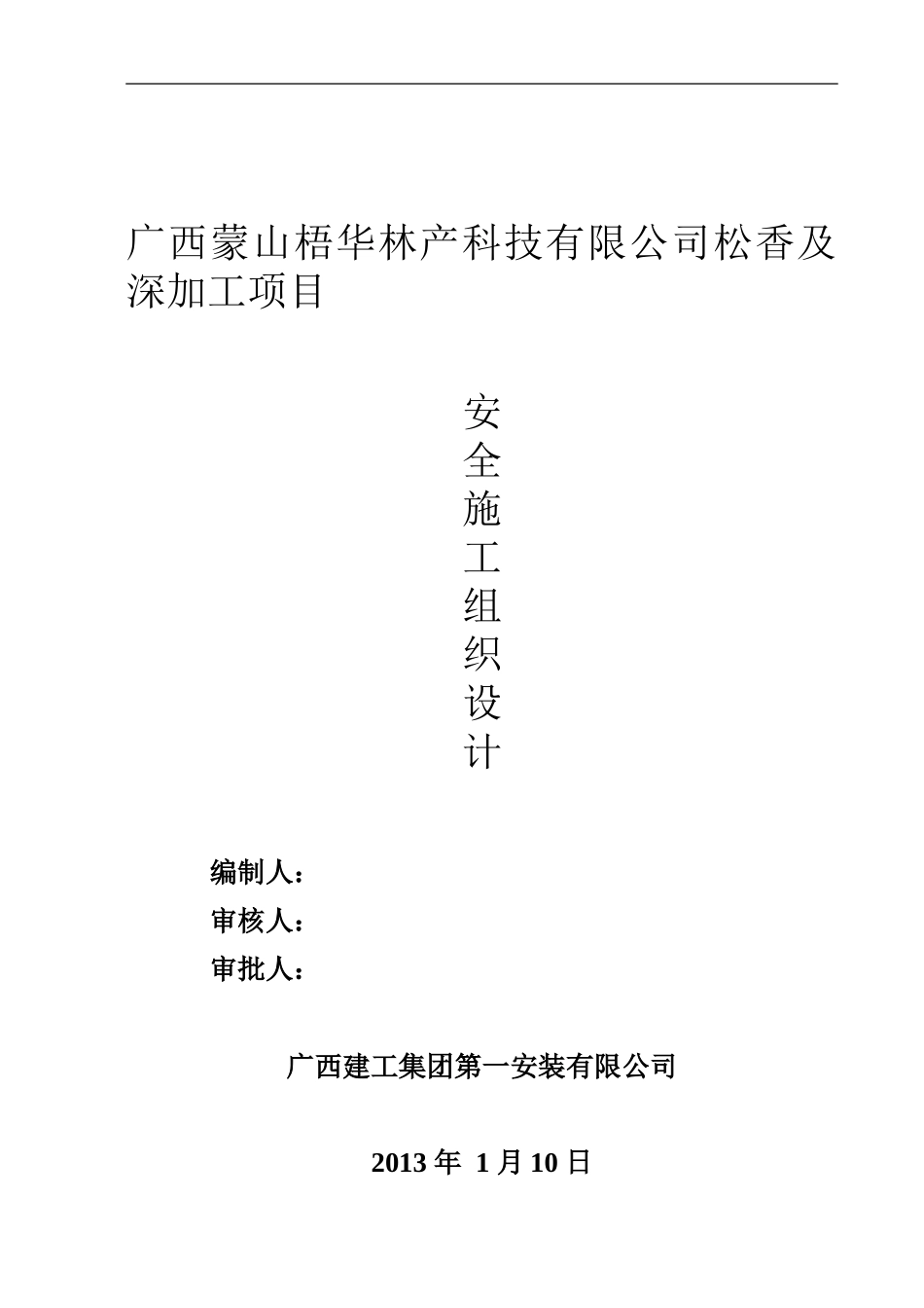 安全施工组织设计一安_第1页