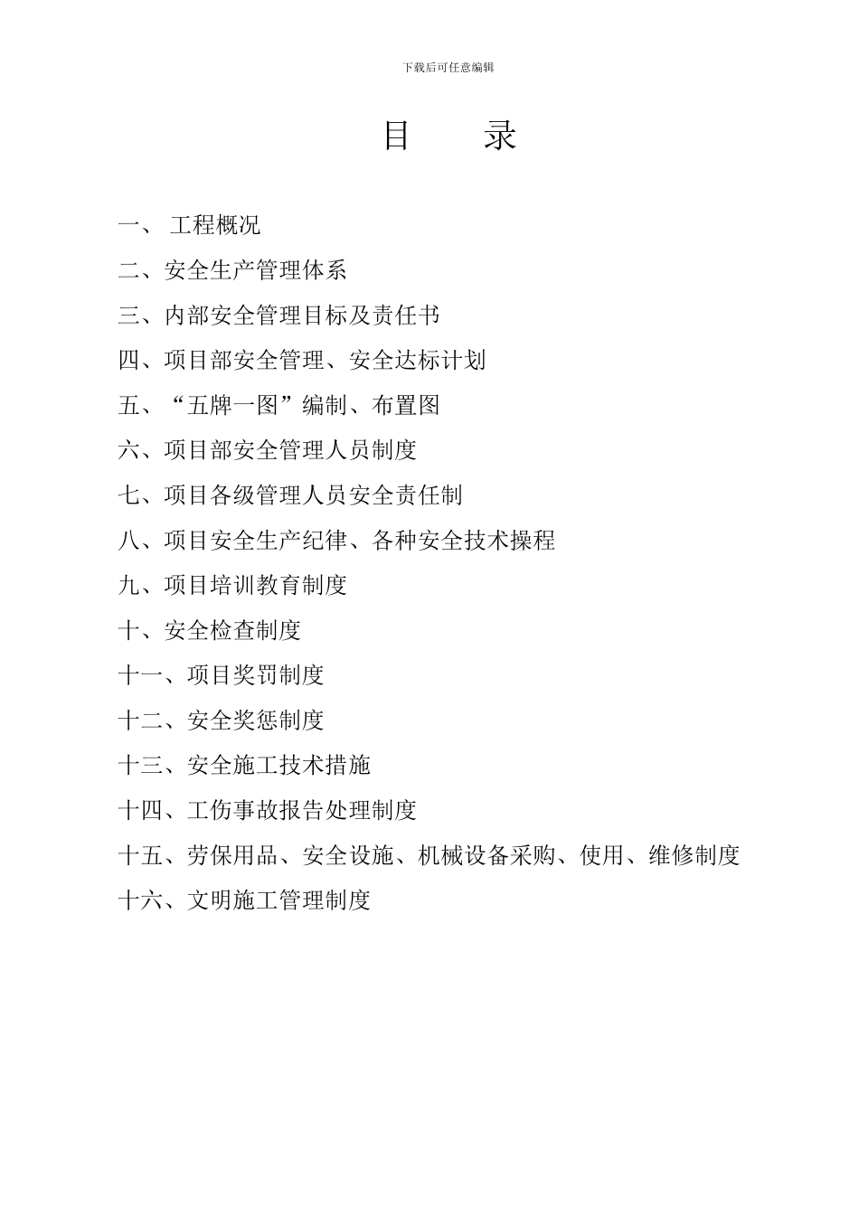 安全施工组织设计一安_第2页