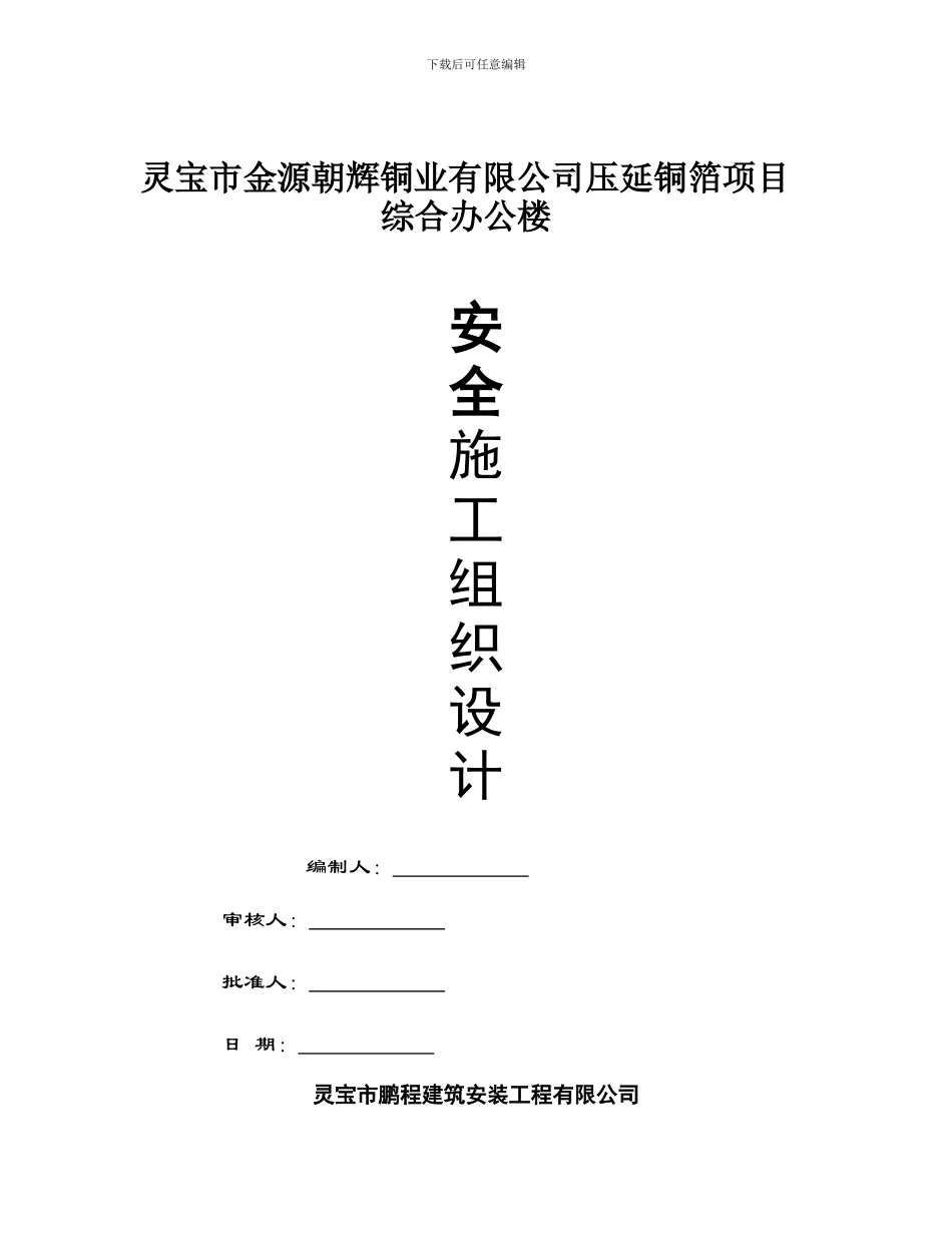 安全施工组织设计(铜箔办公楼)._第1页