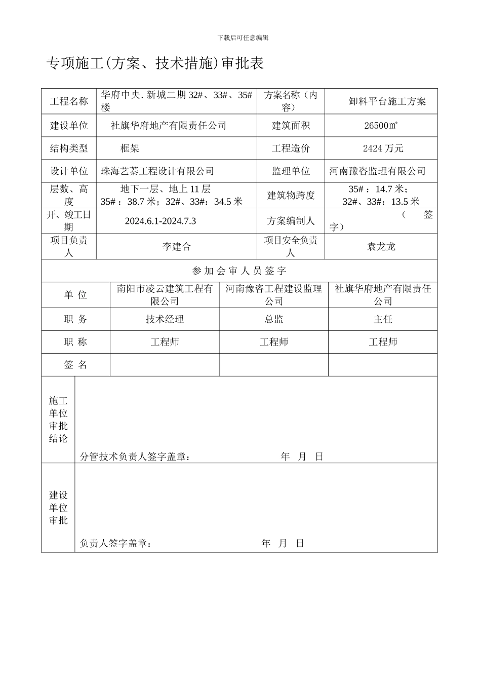 安全施工组织设计审批表._第1页