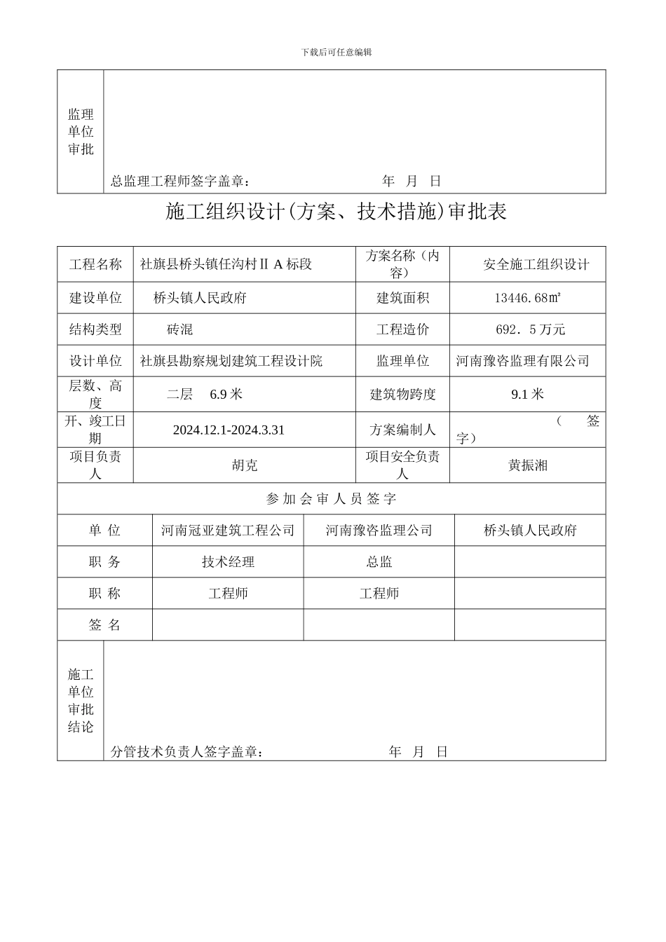 安全施工组织设计审批表._第2页