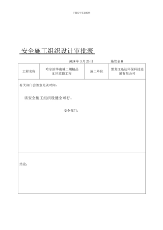 安全施工组织设计审批8表.